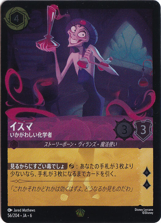 イズマ　いかがわしい科学者　（ホイル）レジェンダリー　56/204 ［6］