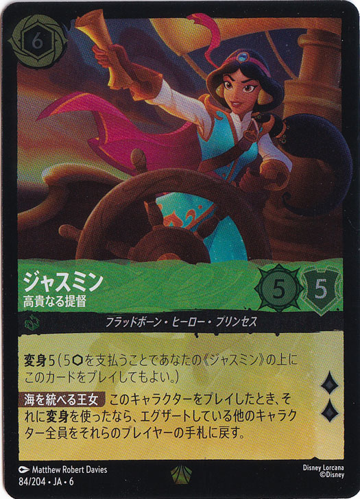 ジャスミン　高貴なる提督　（ホイル）レジェンダリー　84/204 ［6］