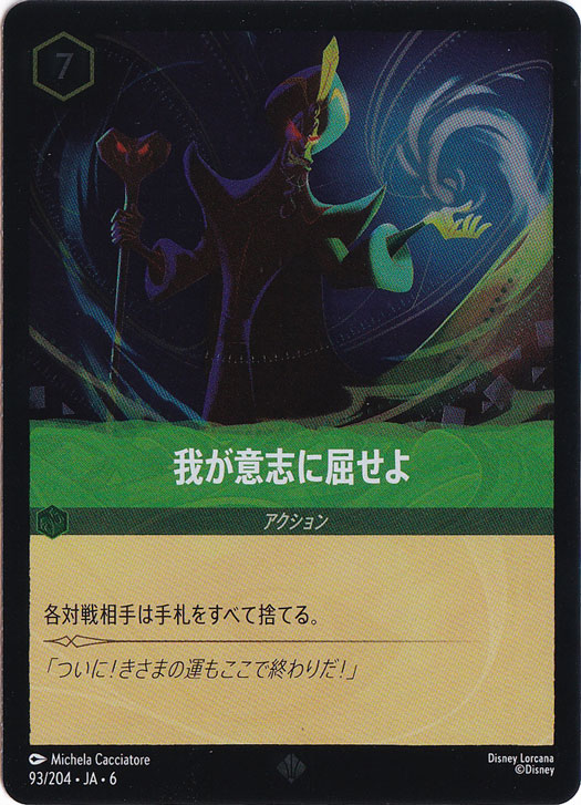 我が意志に屈せよ　　（ホイル）スーパーレア　93/204 ［6］