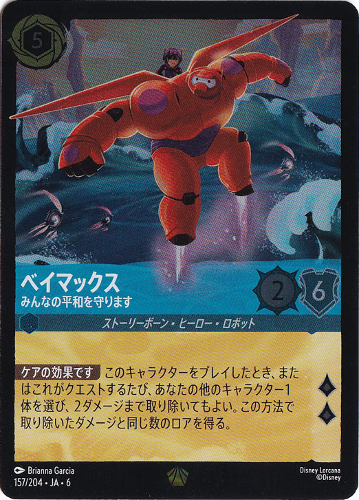 ベイマックス　みんなの平和を守ります　（ホイル）レジェンダリー　157/204 ［6］