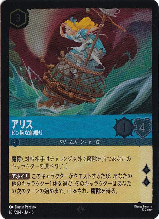 アリス　ビン腕な船乗り　（ホイル）スーパーレア　161/204 ［6］