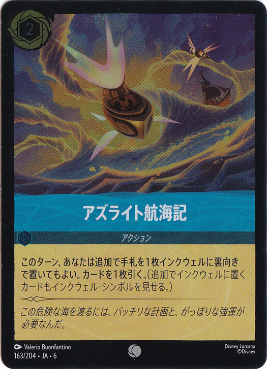 アズライト航海記　　（ホイル）コモン　163/204 ［6］