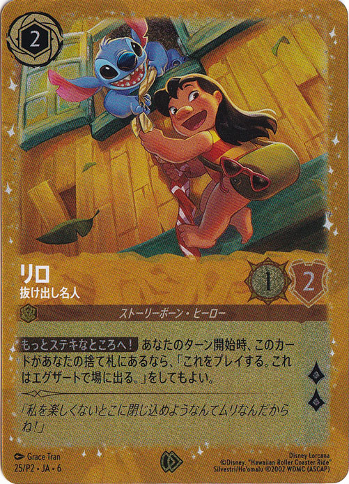 リロ　抜け出し名人　プロモ　25/P2 ［6］