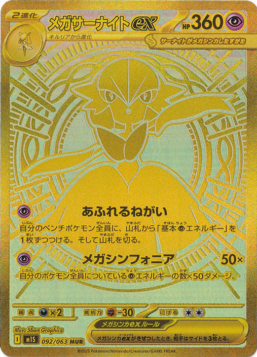 ☆特価中☆【プレイ用】メガサーナイトex MUR 092/063