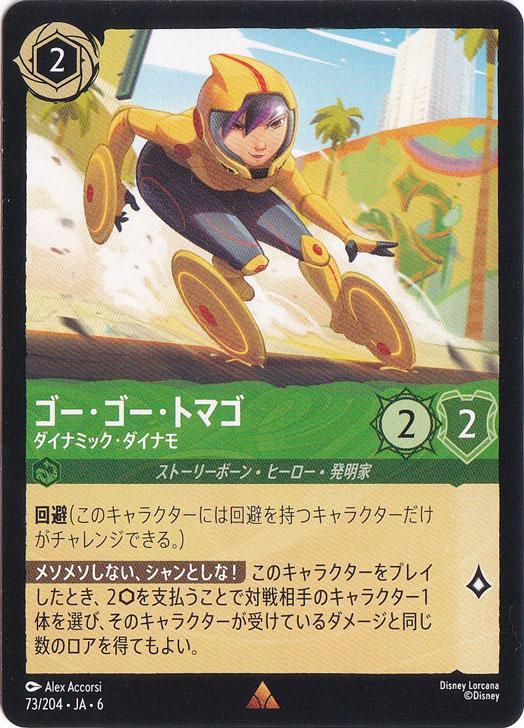 ★お一人様1枚限定新弾特価★　ゴー・ゴー・トマゴ　ダイナミック・ダイナモ　レア　73/204 ［6］