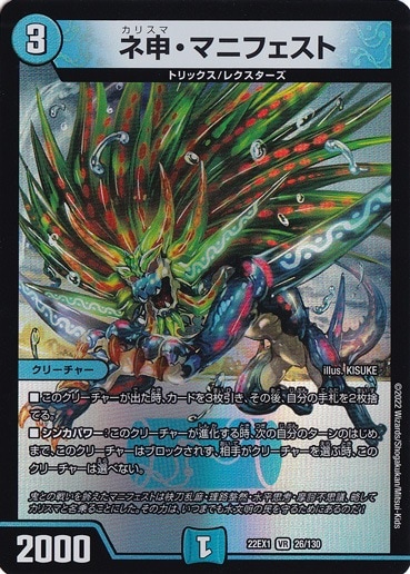 【プレイ用】ネ申・マニフェスト [22EX1] VR 26/130