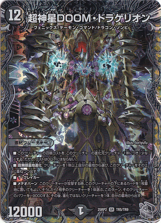 【プレイ用】超神星DOOM・ドラゲリオン [25RP2] SR TR5/TR9