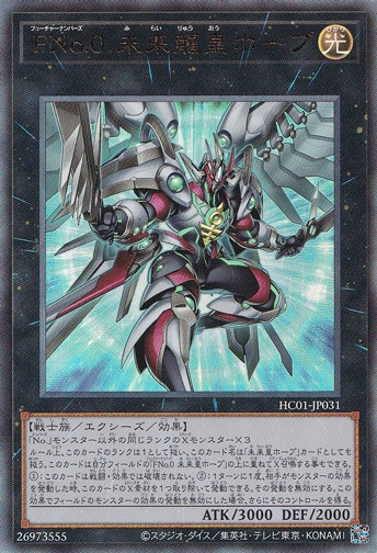 【プレイ用】 FNo.0未来龍皇ホープ 【アルティメット】 HC01-JP031