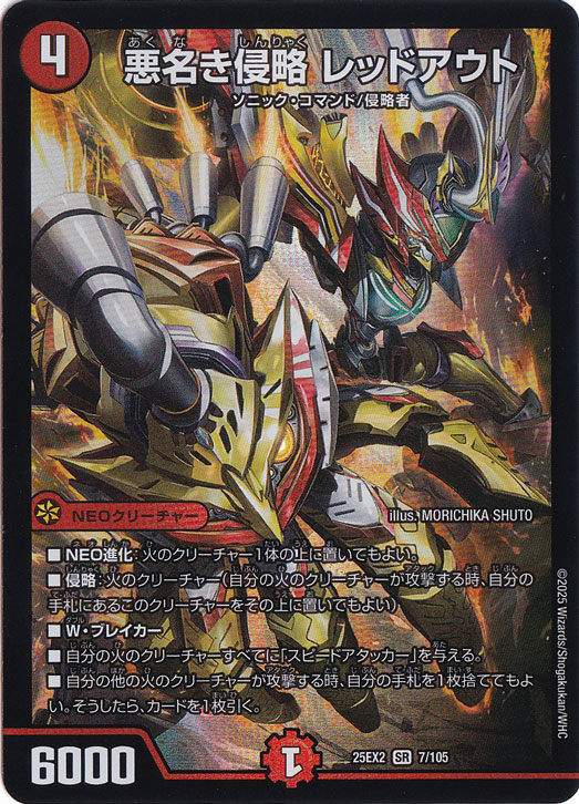 【プレイ用】悪名き侵略 レッドアウト [25EX2] SR 7/105