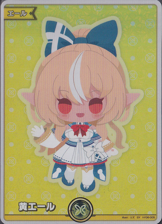 （傷あり）黄エール（不知火フレア）SY hY06-005