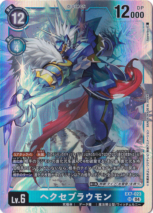 【プレイ用】ヘクセブラウモン SR EX7-023