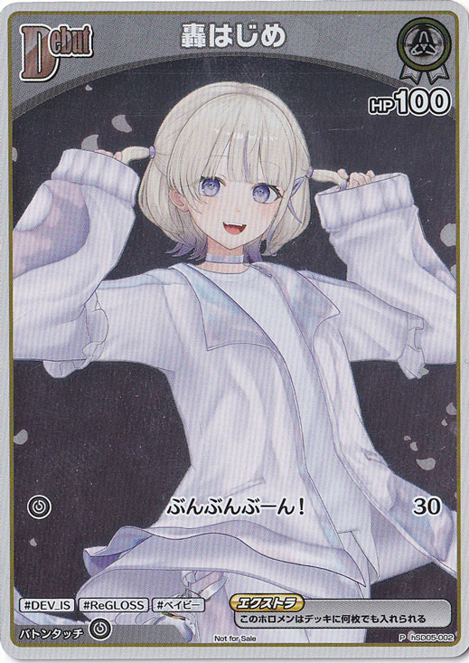 轟はじめ （P/ホイル） hSD05-002 【Not For Sale】