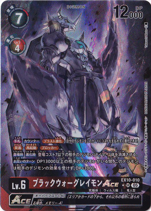 【プレイ用】ブラックウォーグレイモンACE（パラレル） ★SR EX10-010