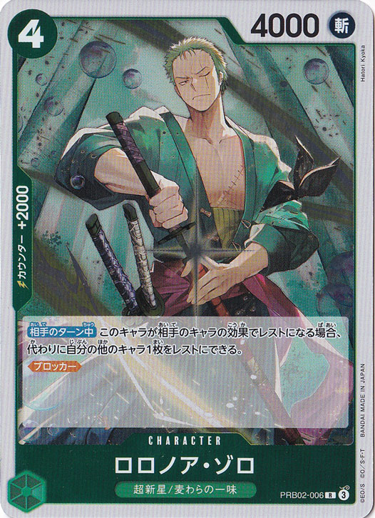 【プレイ用】ロロノア・ゾロ R PRB02-006