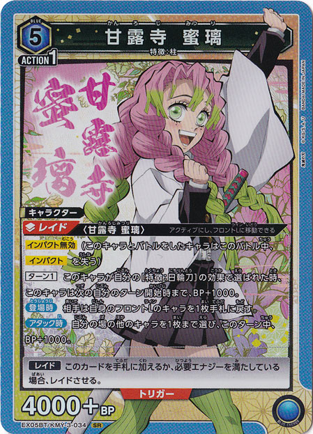 【プレイ用】甘露寺 蜜璃 SR KMY-3-034