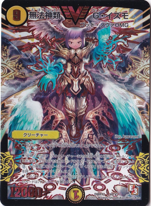 無法神類 G・イズモ