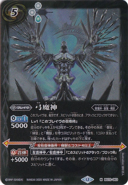 弓魔神 【M】 BS72-063|バトルスピリッツ|通販のPAO 弓魔神 【M】 BS72-063|バトルスピリッツ|通販のPAO