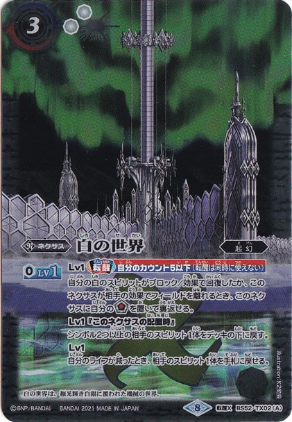 バトルスピリッツ 白の世界 白き機神 転醒X BS52-TX02 白の世界/白き機神 【転醒X/M仕様】 BS52-TX02｜バトルスピリッツ