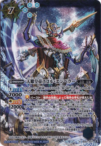 天蠍皇帝スコル・エンペラー 【X】 BS61-X07