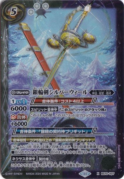 銀輪剣シルバーウィール 【X】 BS70-X07｜バトルスピリッツ｜通販のPAO