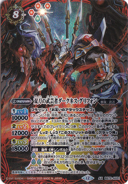 双刀の武芸者ダークネス・グリフォン 【AX】 BS72-AX01｜バトル