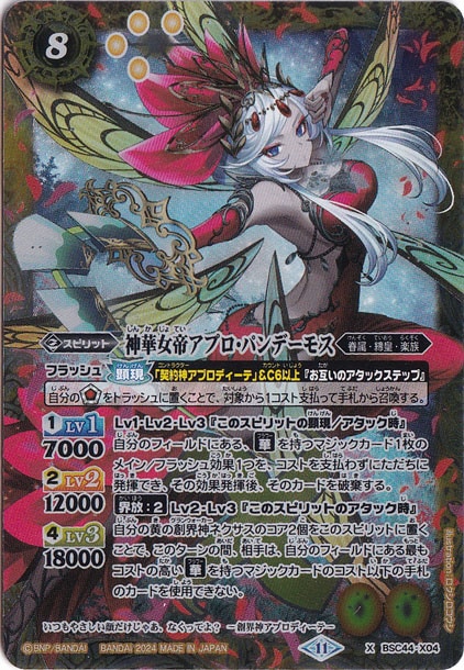 神華女帝アプロ・パンデーモス 【X】 BSC44-X04