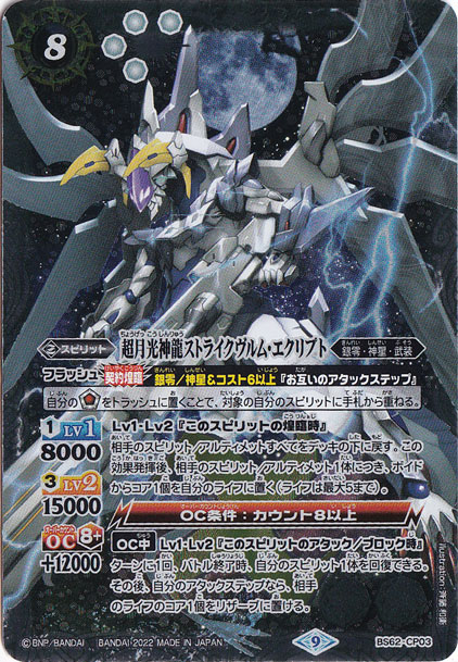 【プレイ用】超月光神龍ストライクヴルム・エクリプト 【CP】 BS62-CP03