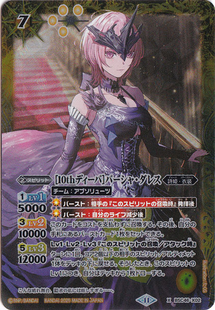 プレイ用】[10thディーバ]バーシャ・ダレス 【X】 BSC46-X02｜バトル