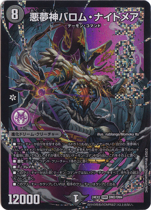 ☆特価中☆　【プレイ用】悪夢神バロム・ナイトメア [24EX2] DMR DM2/DM4