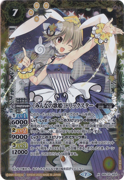 みんなの歌姫]トリックスター 【X/SECRET】 BSC37-X03｜バトル