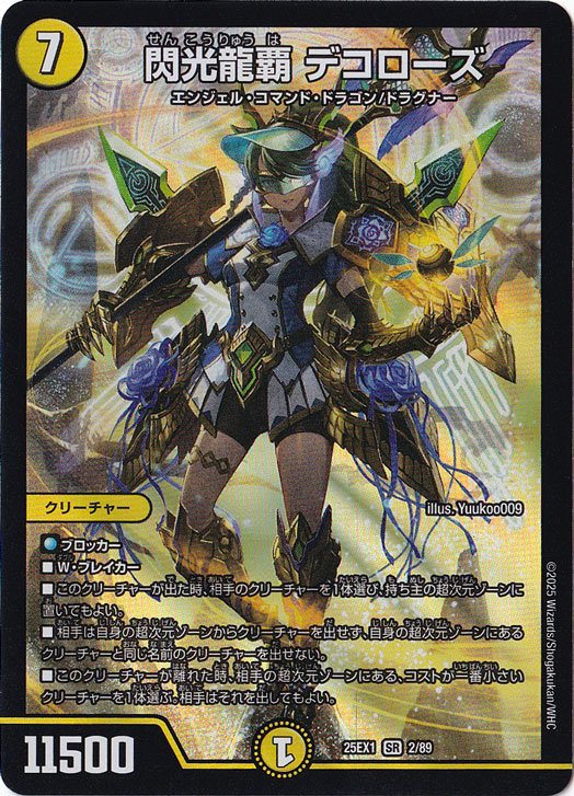 ☆ドジャースWS連覇特価☆　閃光龍覇 デコローズ [25EX1] SR 2/89