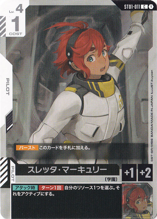 スレッタ・マーキュリー【C】ST01-011｜ガンダムカードゲーム｜通販のPAO