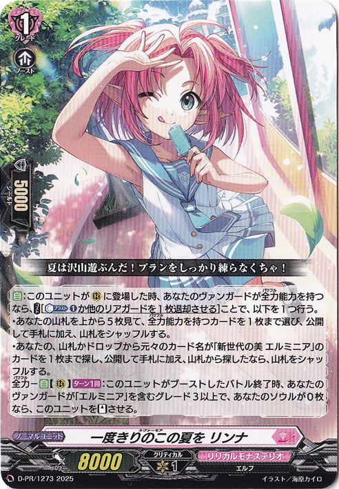 一度きりのこの夏を ﾘﾝﾅ(PR)(D-PR/1273)