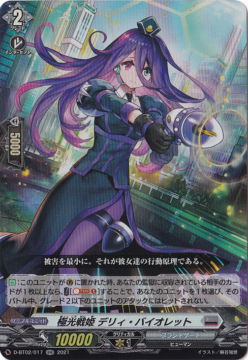 極光戦姫ﾃﾞﾘｨﾊﾞｲｵﾚｯﾄ(RR)(D-BT02/017)