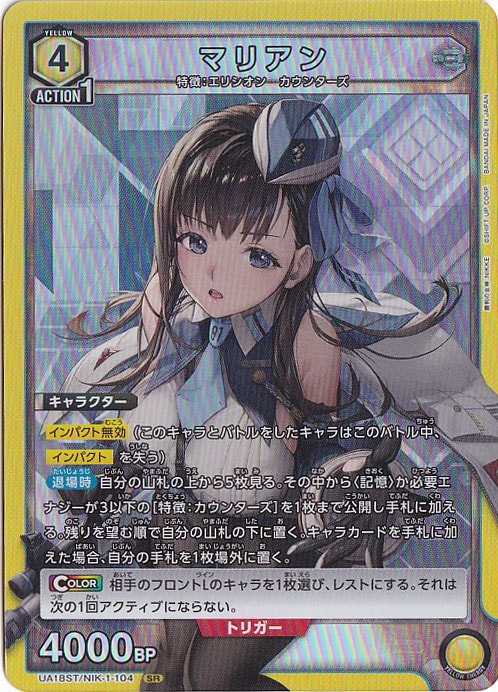 【プレイ用】マリアン SR NIK-1-104 ST