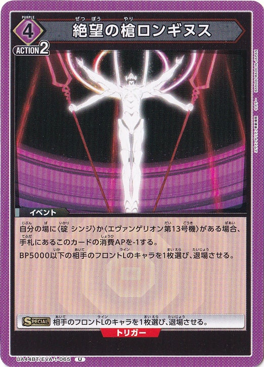 【プレイ用】絶望の槍ロンギヌス U EVA-1-065