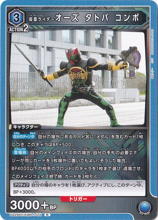 【プレイ用】仮面ライダーオーズ タトバ コンボ R KMR-1-110 ST