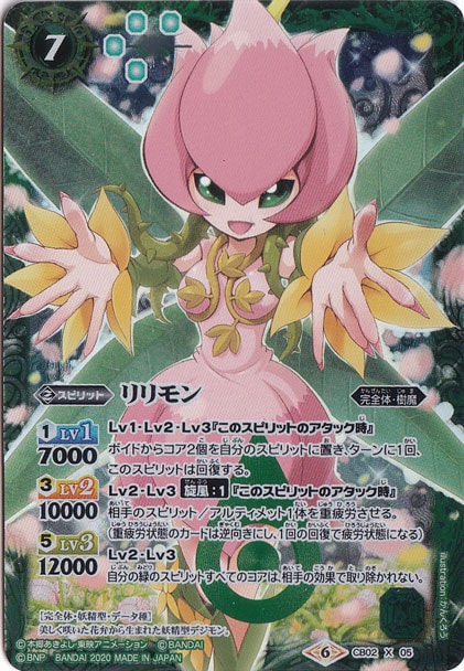 【プレイ用】リリモン（イラスト違い） 【X】 CB02-X05
