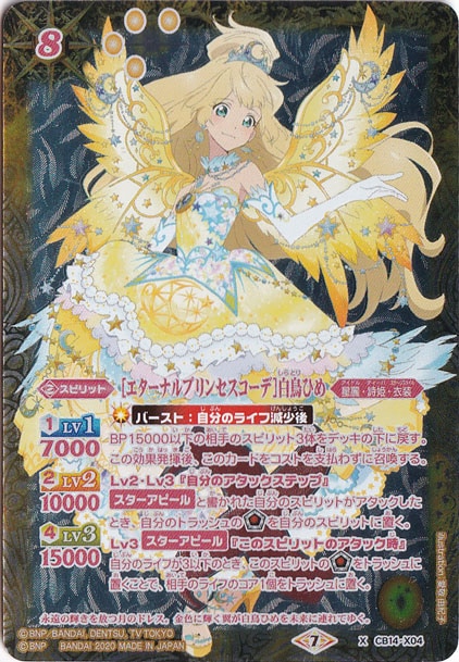 【プレイ用】[エターナルプリンセスコーデ]白鳥ひめ 【X】 CB14-X04