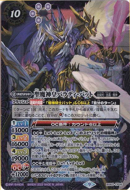 聖魔神皇パラディ・バット 【CP】 BS63-CP05