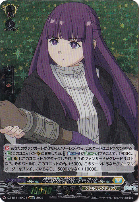 ☆特価中☆幻影鬼の討伐 フェルン　DZ-BT11/EX04　EXRRR