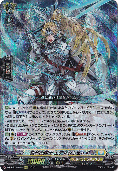 ☆特価中☆誓盟の騎士 エディンヴェイド　DZ-BT11/010　RRR