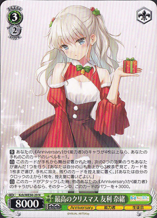 最高のクリスマス 友利 奈緒 【Kch】 WE50-29 N