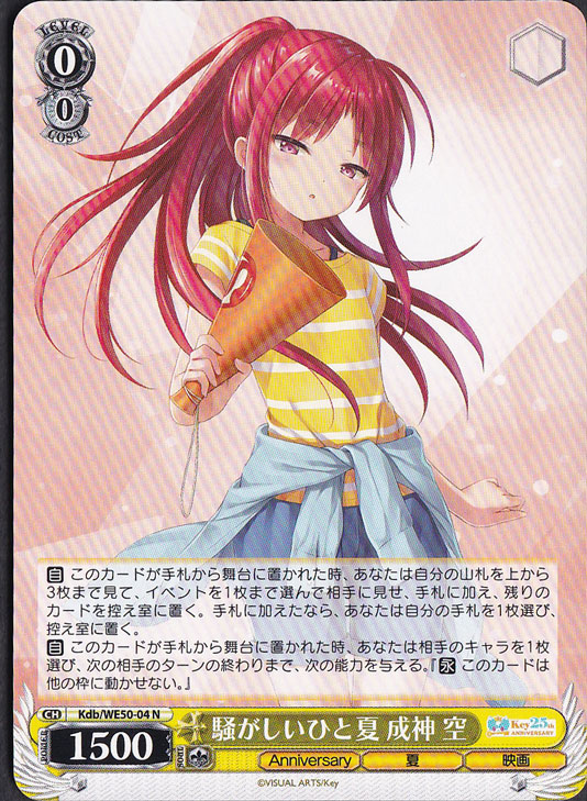 騒がしいひと夏 成神 空 【Kdb】 WE50-04 N