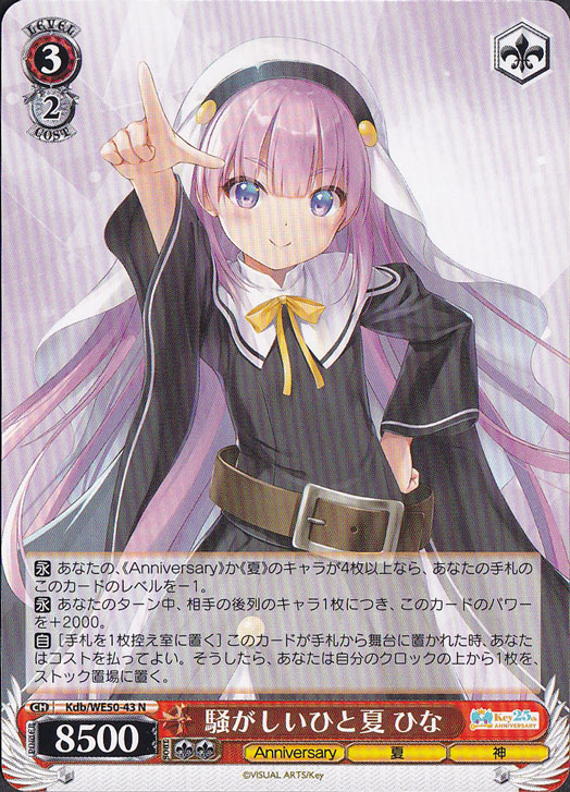 騒がしいひと夏 ひな 【Kdb】 WE50-43 N