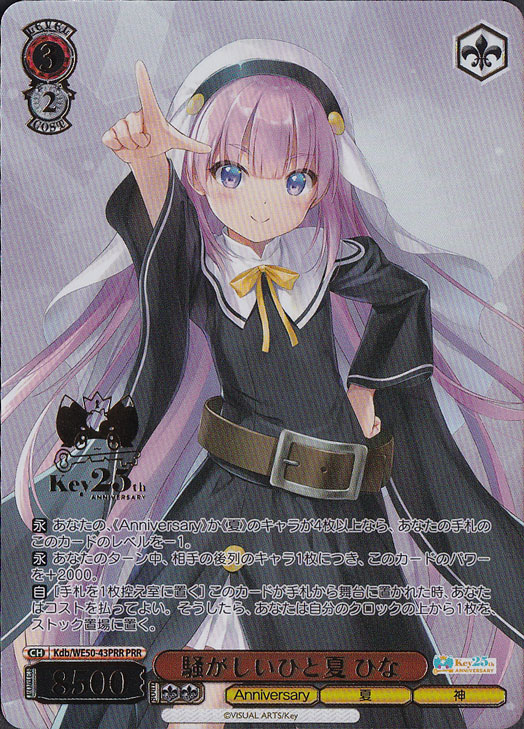 騒がしいひと夏 ひな 【Kdb】 WE50-43PRR PRR