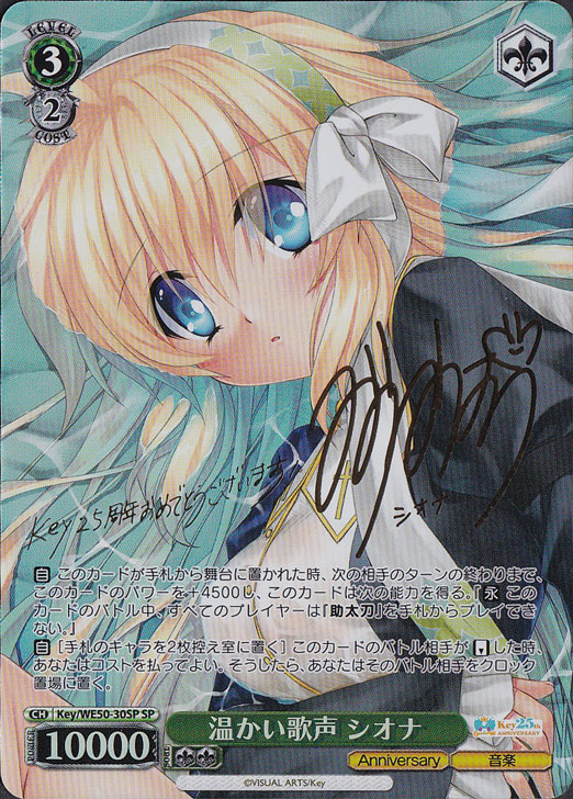 温かい歌声 シオナ 【Key】 WE50-30SP SP