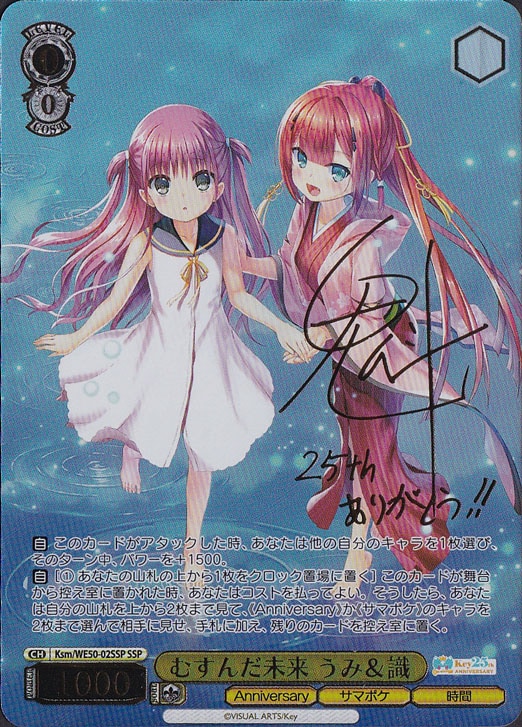 ヴァイスシュヴァルツ Key 25th むすんだ未来 うみ&識　SSP むすんだ未来 うみ＆識 【Ksm】 WE50-02SSP SSP｜ヴァイスシュヴァルツ