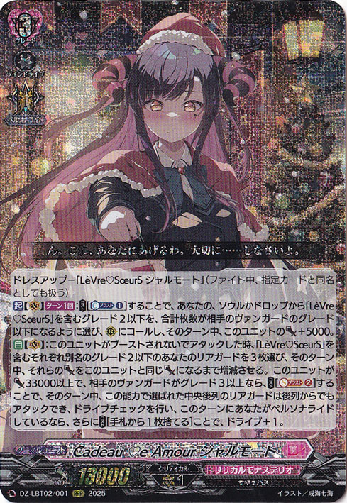 ヴァンガード Cadeau e Amour シャルモート LSR 商品の状態: 【公式通販】