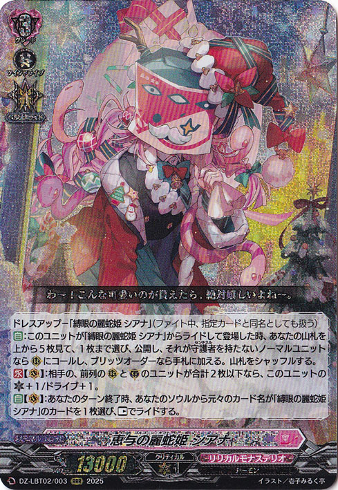 恵与の麗蛇姫 シアナ DZ-LBT02/003 RRR｜ヴァンガード｜通販のPAO